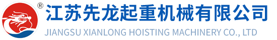 江蘇先龍起重機械有限公司