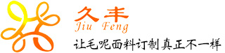 新款粗紡毛呢面料,現(xiàn)貨雙面呢面料,呢絨面料生產(chǎn)廠家-久豐紡織