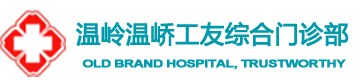 溫嶺溫嶠工友綜合門診部[認(rèn)證]_溫嶺溫嶠男科醫(yī)院_溫嶺溫嶠婦科醫(yī)院_溫嶺溫嶠老品牌醫(yī)院