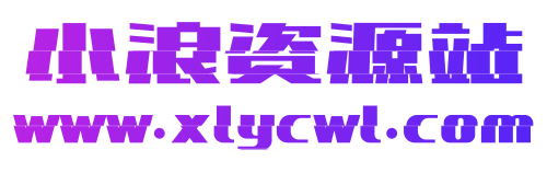 小浪資源網-免費PHP、插件、軟件、技術、源碼、資源、信息、活動、線報分享平臺！