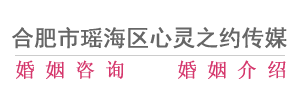 合肥婚介,合肥婚介所,合肥婚姻咨詢,合肥市瑤海區心靈之約傳媒工作室