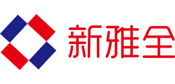 廈門新雅全包裝有限公司
