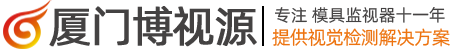 模內監控_模具監視器_模具保護器-廈門博視源視覺檢測設備廠家
