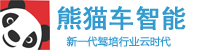熊貓智能系統、熊貓智能學車、熊貓學車-熊貓、熊貓學車、熊貓智能學車、熊貓管理系統、熊貓駕校、熊貓系統、熊貓智能學車