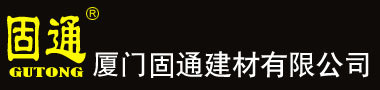 廈門固通建材有限公司，歡迎您的光臨！  首頁