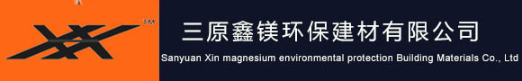 玻鎂板,阻燃板,防火板,保溫板-鑫鎂牌玻鎂板|三原鑫鎂環(huán)保建材