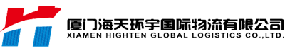 廈門海天環(huán)宇國際物流有限公司-
