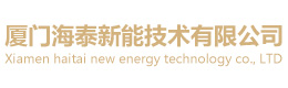 廈門海泰新能技術有限公司-廈門海泰新能技術有限公司