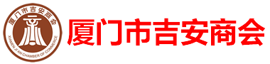 廈門市吉安商會(huì)-廈門吉安商會(huì),吉安商會(huì),吉安人在廈門,廈門市吉安商會(huì)
