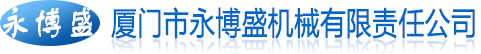 廈門機械加工，廈門車床加工，廈門CNC加工_廈門市永博盛機械有限責任公司