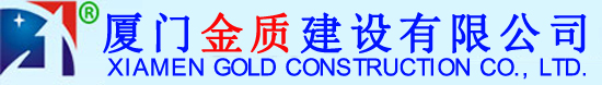 廈門泡沫混凝土-發(fā)泡混凝土廠家-廈門金質(zhì)建設(shè)有限公司