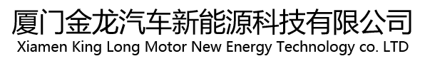 廈門金龍汽車新能源科技有限公司
