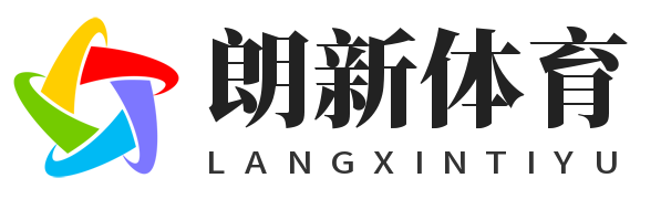 朗新體育-保持你的熱愛