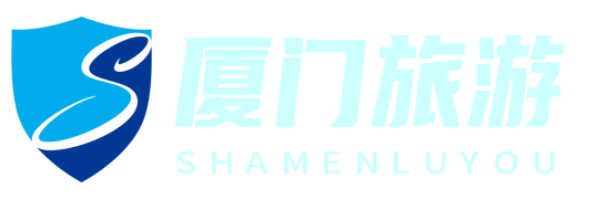 廈門旅游攻略網(wǎng) - 探索廈門，發(fā)現(xiàn)美麗之旅