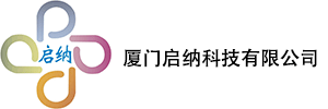 廈門啟納科技有限公司