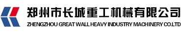 鄭州市長城重工機(jī)械有限公司