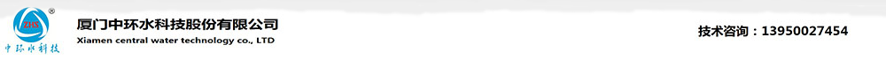 首頁(yè)-廈門中環(huán)水科技股份有限公司