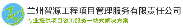 蘭州可行性研究報告_蘭州環(huán)境影響評價報告_甘肅項目節(jié)能報告撰寫-蘭州智源工程項目管理服務(wù)有限責任公司