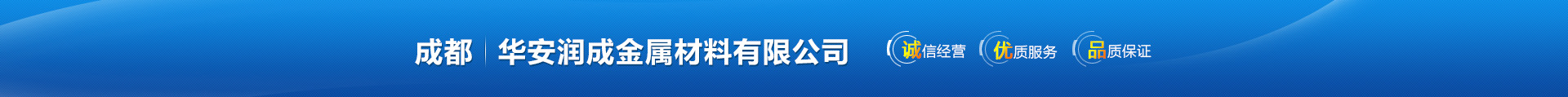 首頁--成都變形縫，鋁合金變形縫，不銹鋼變形縫，成品變形縫-成都華安潤成金屬材料有限公司