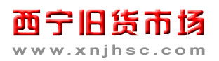 西寧舊貨市場(chǎng)，西寧二手市場(chǎng)，西寧回收公司電話-西寧舊貨市場(chǎng)回收公司