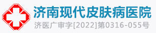 濟南現代皮膚病醫院