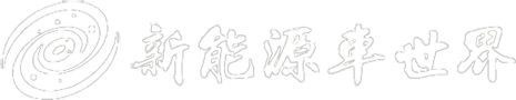 新能源車世界-綠色用車駛入新能源汽車的世界！