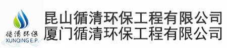【昆山/廈門循清環(huán)保工程有限公司】蘇州廢水處理_蘇州廢氣處理_廈門廢水處理_廈門廢氣處理