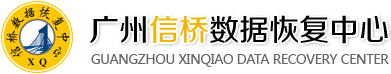 廣州信橋?qū)I(yè)硬盤數(shù)據(jù)恢復(fù)中心 - 【廣州數(shù)據(jù)恢復(fù)|廣州硬盤數(shù)據(jù)恢復(fù)】