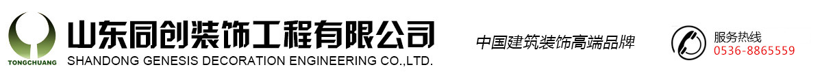 山東同創(chuàng)裝飾工程有限公司，濰坊別墅裝修設(shè)計(jì)