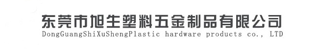 東莞市旭生塑料五金制品有限公司鐵氟龍管、特氟龍管電話：0769-86018625 手機(jī)：13925565075
