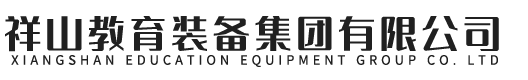 祥山教育裝備集團有限公司,課桌椅廠家,校具廠家,學生課桌椅廠家