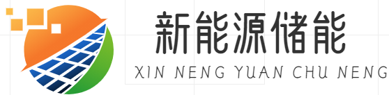 新能源|儲(chǔ)能|物理儲(chǔ)能|化學(xué)儲(chǔ)能|電容器儲(chǔ)能|電池儲(chǔ)能|超導(dǎo)儲(chǔ)能|上海伯虎信息科技發(fā)展有限公司
