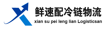 鮮速配冷鏈物流官網