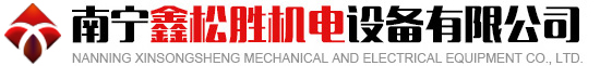 南寧鑫松勝機(jī)電設(shè)備有限公司