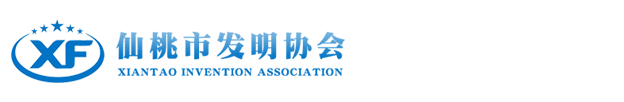 仙桃市發明協會