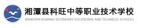 湘潭縣科旺中等職業技術學校