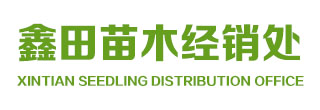 穆棱市八面通鑫田苗木經(jīng)銷處