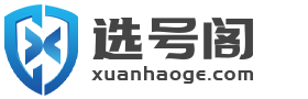 選號(hào)閣-游戲玩家喜愛的選號(hào)平臺(tái)！