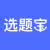 選題寶 | 科研選題就用選題寶 課題選題,論文選題,課題指導,國家社科基金,教育部人文社科,選題,科研選題,一對一