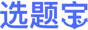 選題寶 | 科研選題就用選題寶 課題選題,論文選題,課題指導,國家社科基金,教育部人文社科,選題,科研選題,一對一