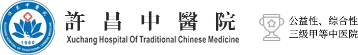許昌中醫院