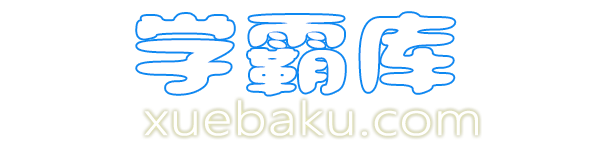 學霸庫 - 知識小幫手，專注做最新的學習參考資料！