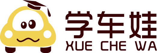 學車娃-學車娃