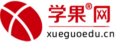 學(xué)果網(wǎng) - 匯集全國培訓(xùn)機(jī)構(gòu),精品培訓(xùn)課程任您選！