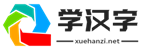 學漢字,漢字拼音大全,漢字筆順學習