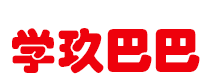 學玖巴巴