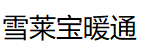 蘭州電鍋爐_甘肅燃氣鍋爐_蘭州鍋爐安裝廠家-蘭州雪萊寶暖通有限責任公司