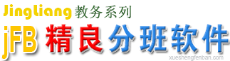 陽光分班軟件-分班派號軟件-學生編班軟件-jFB學生分班軟件-電腦派位軟件免費下載學生分班軟件
