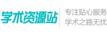 登錄 - 學(xué)術(shù)資源站