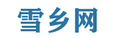 雪鄉(xiāng)網(wǎng) - 雪鄉(xiāng)旅游指南，暢享雪域風情